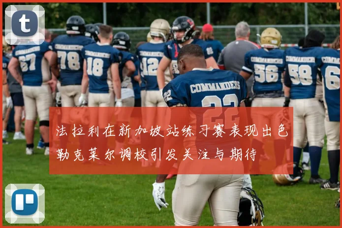 法拉利在新加坡站练习赛表现出色勒克莱尔调校引发关注与期待