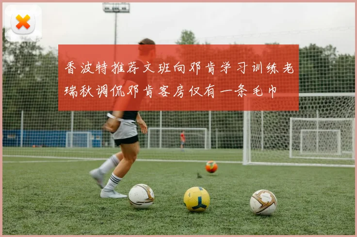 香波特推荐文班向邓肯学习训练老瑞秋调侃邓肯客房仅有一条毛巾