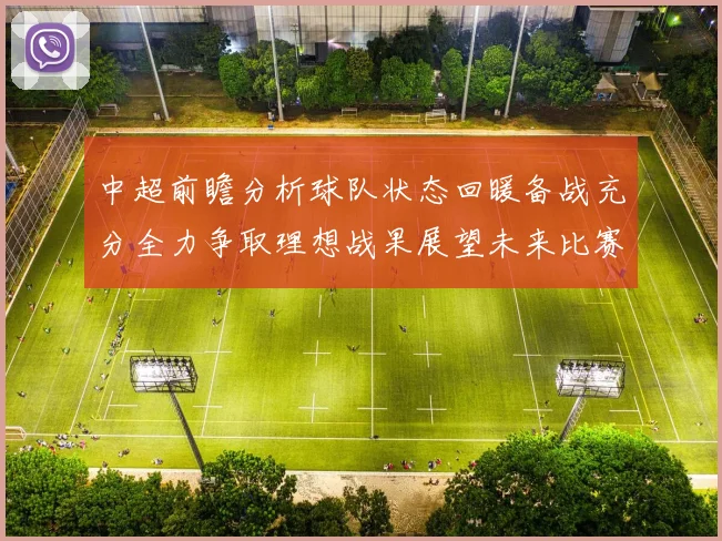 中超前瞻分析球队状态回暖备战充分全力争取理想战果展望未来比赛挑战
